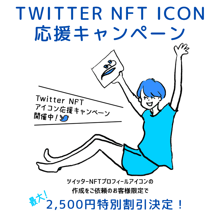 いつもCryptolessNFT.comをご利用いただきありがとうございます！本日はTwitterの有料版サービスである「Twitter Blue」国内正式リリースを記念して、『Twitter NFT アイコン応援キャンペーン』の再開をお知らせ致しております。